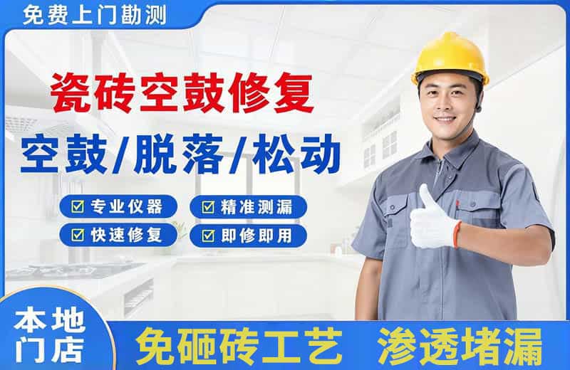 荆州瓷砖空鼓修复