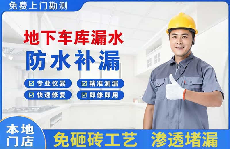 荆州地下车库漏水维修